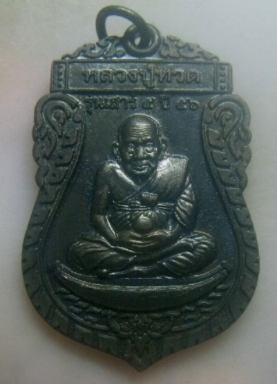 **เบาๆ**เหรียญเสมาหลวงปู่ทวดหลังสมเด็จโต สำนักรัตนบารมี จ.กาญจนบุรี รุ่นเสาร์ ๕ ปี ๒๕๕๖**สวยๆ