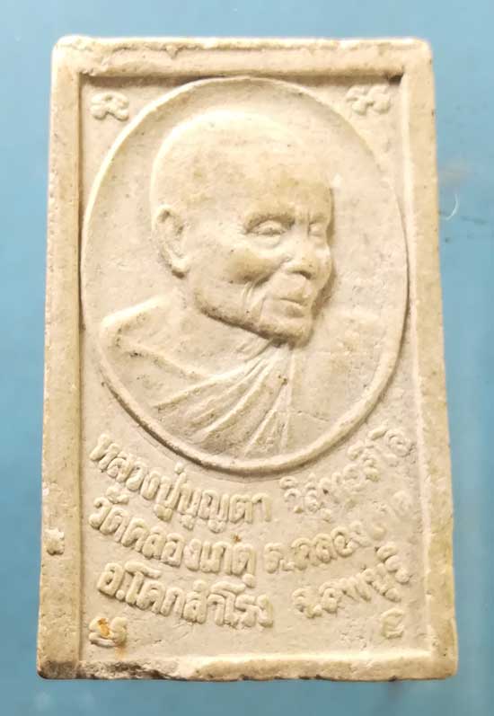 สมเด็จ หลวงปู่บุญตา วัดคลองเกตุ ลพบุรี