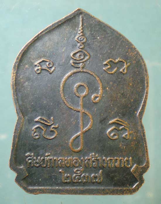 เหรียญปี37 หลวงพ่อปาน วัดกุดไผท สกลนคร