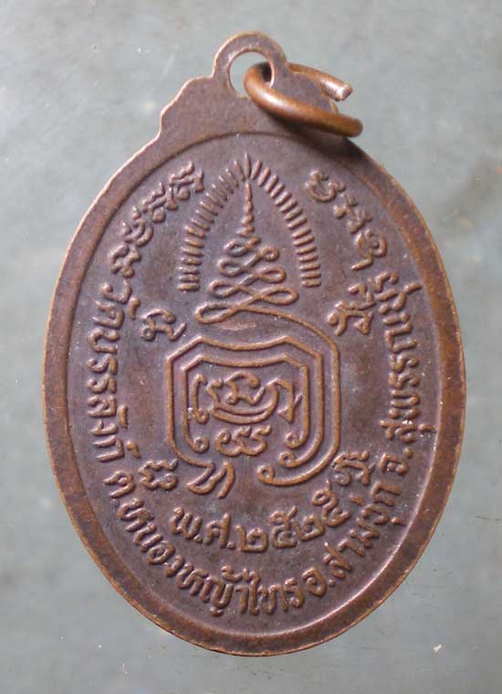เหรียญปี25 หลวงพ่อพยุง วัดบรรลังก์ สุพรรณบุรี