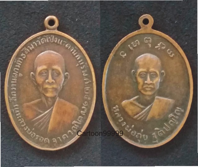 เหรียญหลวงพ่อรอด วัดโป่งแรด จันทบุรี ปี ๑๗ ครับ