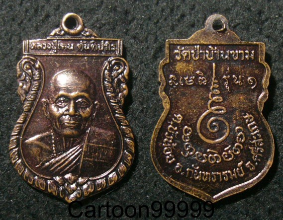 เหรียญรุ่น ๑ หลวงปูเคน วัดป่าบ้านขาม ศรีษะเกษครับ 