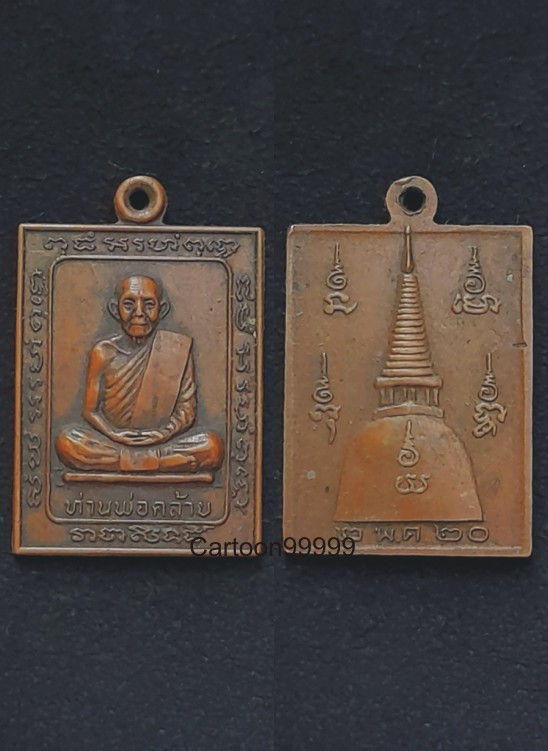 เหรียญหลวงพ่อคล้าย วัดสวนขัน นครศรีธรรมราช หลังเจดีย์ ปี ๒๐ เดิมๆ ครับ