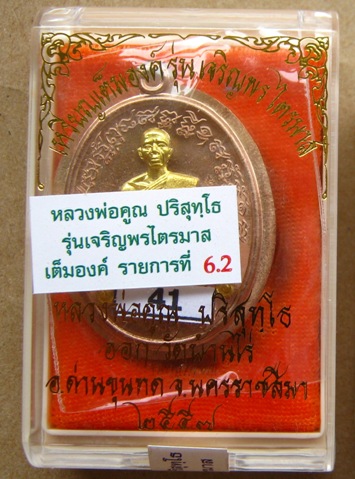 เหรียญไข่ เจริญพรไตรมาส ปี2557 เนื้อนวะโลหะหน้ากากทองระฆังไม่ตัดปีก แยกชุดกก หมายเลข41พร้อมกล่อง