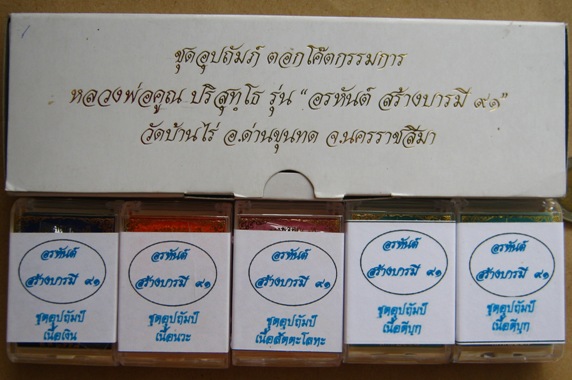 รูปเหมือนปั๊ม อรหันต์ สร้างบารมี๙๑หลวงพ่อคูณ ปี2557เลข71 เนื้อนวะ สร้าง222ชุด แยกจากชุดกรรมการ+กล่อง