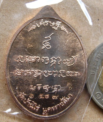เหรียญหันข้าง เศรษฐี ปริสุทโธ หลวงพ่อคูณ ปี2558 เนื้อนวะ หมายเลข1548 พร้อมกล่องเดิม