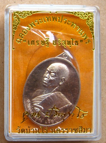 เหรียญหันข้าง เศรษฐี ปริสุทโธ หลวงพ่อคูณ ปี2558 เนื้อนวะ หมายเลข1548 พร้อมกล่องเดิม