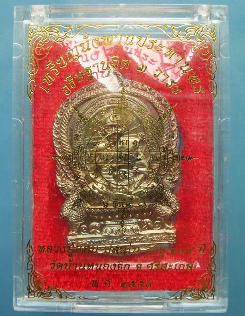 เหรียญนั่งพานประทานพร รุ่นแรก หลวงปู่แสน วัดบ้านหนองจิก จ ศรีสะเกษ ปี2559เลข2827 เนื้อทองชมพู+กล่อง