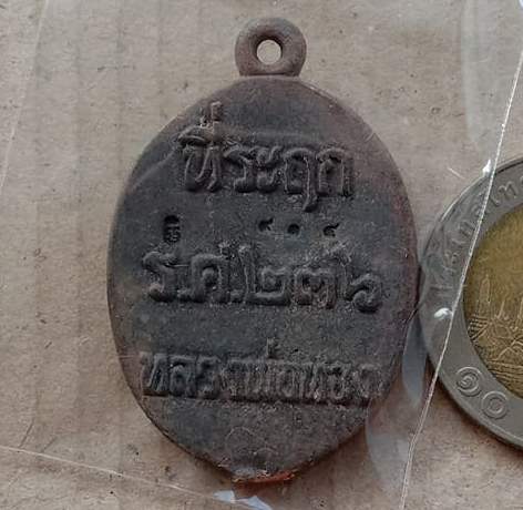 เหรียญหล่อโบราณรูปไข่ รศ.236 รุ่นแรก หลวงพ่อทอง วัดบ้านไร่ จ นครราชสีมา ปี2560 เนื้อนวะ เลข914+กล่อง