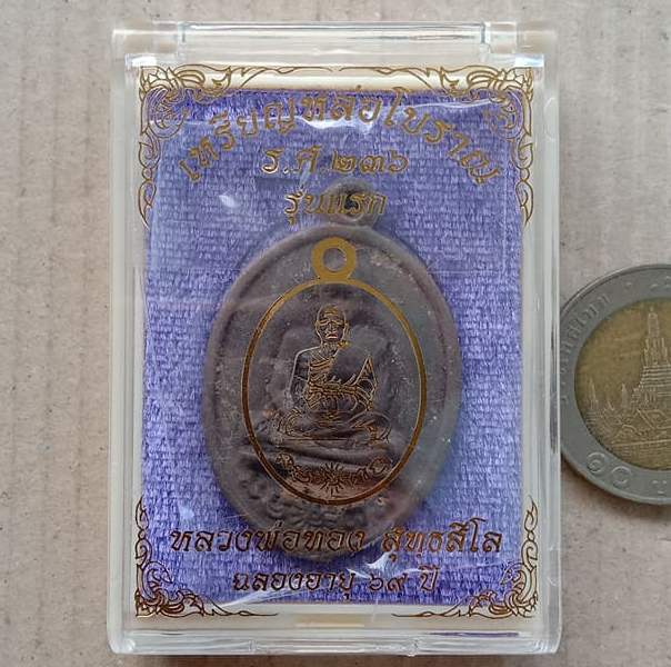 เหรียญหล่อโบราณรูปไข่ รศ.236 รุ่นแรก หลวงพ่อทอง วัดบ้านไร่ จ นครราชสีมา ปี2560 เนื้อนวะ เลข914+กล่อง