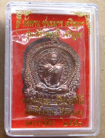 เหรียญนั่งพานชนะมารเจริญพร หลวงพ่อสมบุญ วัดปอแดง จ นครราชสีมา ปี2558หมายเลข39 เนื้อทองแดง พร้อมกล่อง