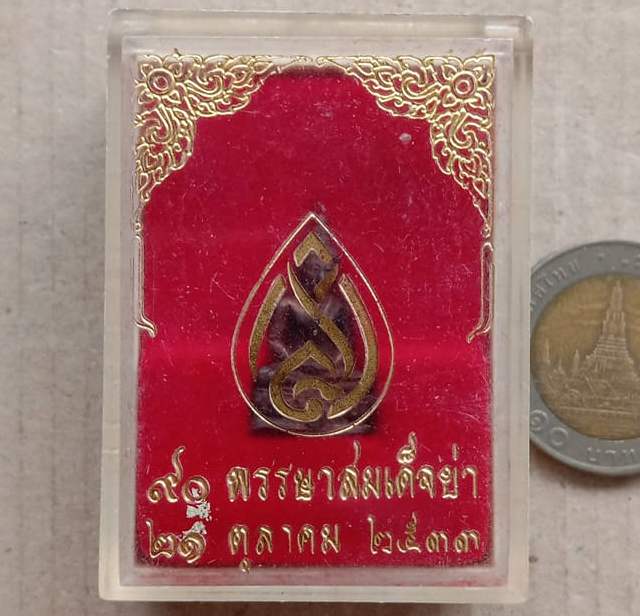 พระชัยวัฒน์ เนื้อนวะ สมเด็จย่า 90 พรรษา ปี2533 ตอกโค้ด พร้อมกล่องเดิม