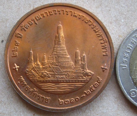 เหรียญในหลวง รัชกาล ที่9 ที่ระลึกครบ 229 ปี วัดอรุณฯ ปี2539 เนื้อทองแดง