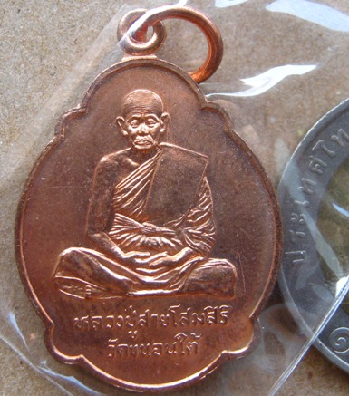 เหรียญรุ่นสุดท้าย หลวงพ่อสาย วัดขนอนใต้ จ อยุธยา ปี2539 เนื้อทองแดง