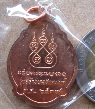 เหรียญรุ่นสุดท้าย หลวงพ่อสาย วัดขนอนใต้ จ อยุธยา ปี2539 เนื้อทองแดง