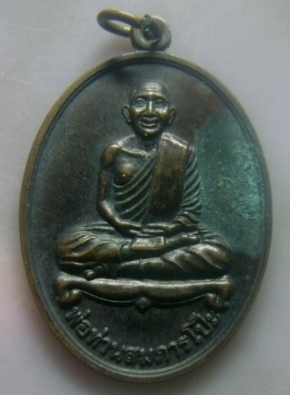 **เบา​ๆ​**เหรียญรุ่น ๑ พ่อท่านสมภารโป๊ะ วัดโคกประดู่ อ.ชะอวด จ.นครศรีธรรมราช ปี ๒๕๕๔**สวยๆ