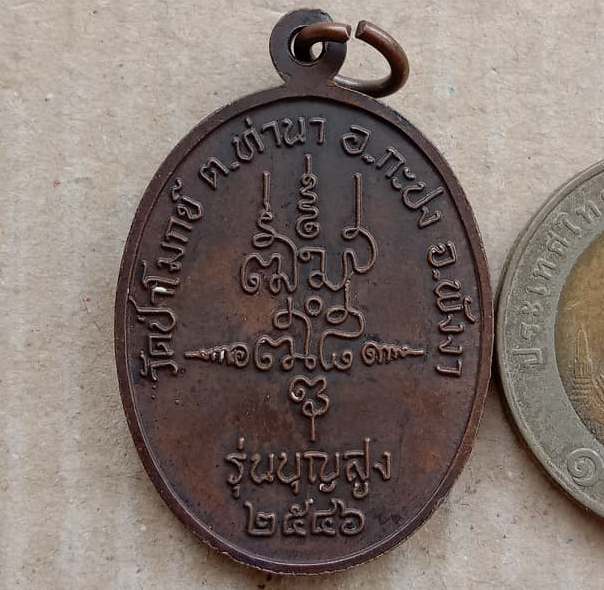 เหรียญรุ่นแรก พ่อท่านหรีด(พระครูบุญญาภินันท์)วัดป่าโมกข์ จ พังงา ปี2546 รุ่นบุญสูง มีรอยจาร+กล่อง