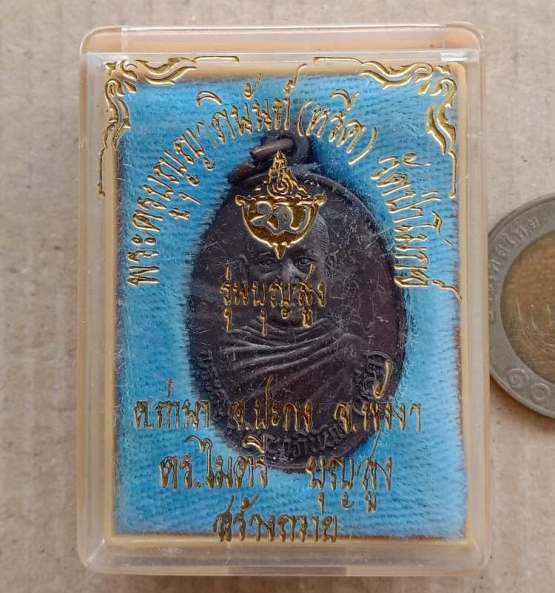 เหรียญรุ่นแรก พ่อท่านหรีด(พระครูบุญญาภินันท์)วัดป่าโมกข์ จ พังงา ปี2546 รุ่นบุญสูง มีรอยจาร+กล่อง