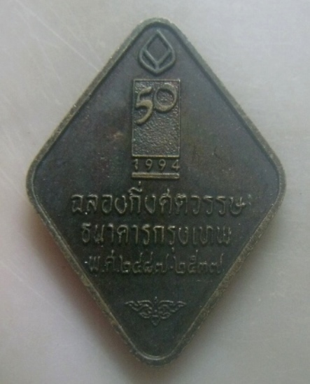 **เบาๆ**เหรียญข้าวหลามตัด หลวงพ่อคูณ วัดบ้านไร่ รุ่นฉลองกึ่งศตวรรษ ธนาคารกรุงเทพ ปี๒๕๓๗**ตอกโค้ด สวย