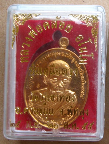 เหรียญหลวงพ่อคล้อย วัดภูเขาทอง พัทลุง ปี2555"รุ่นเหนือดวง"เนื้อสัตตะโลหะ เลข1116 กรรมการ พร้อมกล่อง