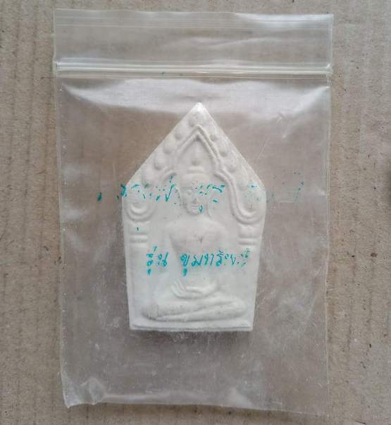 พระผงขุนแผน "รุ่น ขุมทรัพย์" หลวงพ่อพุธ ฐานิโย วัดป่าสาลวัน จ.นครราชสีมา ปี2539