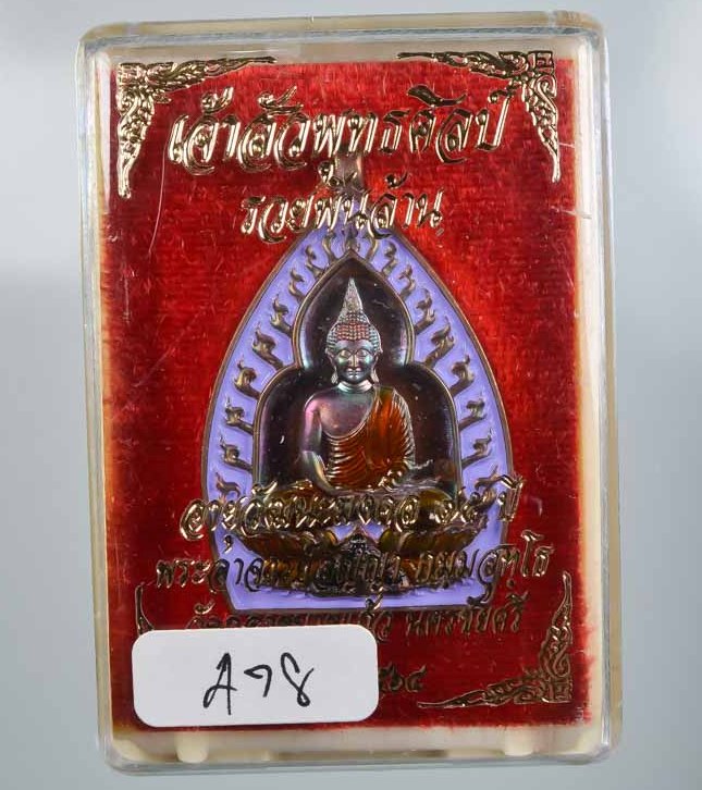 เหรียญเจ้าสัวปั้ม พุทธศิลป์ รวยพันล้าน พระอาจารย์สัญญา(คง) วัดกลางบางแก้ว จ นครปฐม เลข478+กล่อง