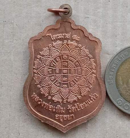เหรียญเสมา ไตรมาส53 หลวงพ่อเพิ่ม วัดป้อมแก้ว จ.อยุธยา ปี2553 เนื้อทองแดง พร้อมกล่องเดิม