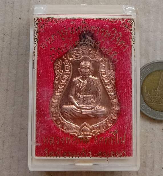 เหรียญเสมา ไตรมาส53 หลวงพ่อเพิ่ม วัดป้อมแก้ว จ.อยุธยา ปี2553 เนื้อทองแดง พร้อมกล่องเดิม