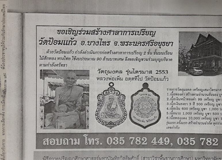 เหรียญเสมา ไตรมาส53 หลวงพ่อเพิ่ม วัดป้อมแก้ว จ.อยุธยา ปี2553 เนื้อทองแดง พร้อมกล่องเดิม