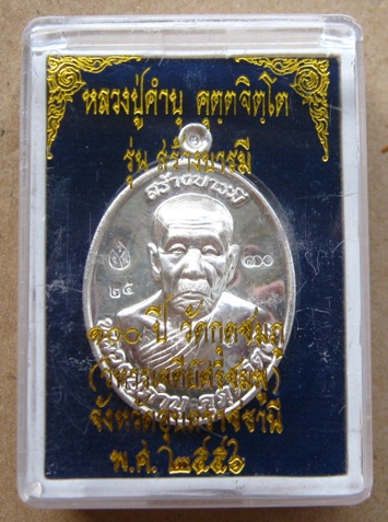 เนื้อเงิน เหรียญหลวงปู่คำบุ วัดกุดชมภู จ.อุบลฯ ปี2556เลข25 รุ่นสร้างบารมี100ปี วัดกุดชมภู พร้อมกล่อง