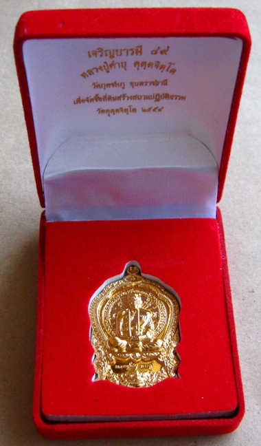 เหรียญเนื้อทองชนวนหุ้มทองคำ99.99%หลวงปู่คำบุ วัดกุดชมภู อุบลฯ ปี2554รุ่นเจริญบารมี89เลข423+กล่อง