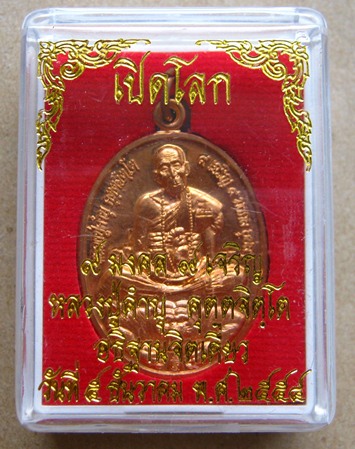 เหรียญเปิดโลก ๙มงคล ๙เจริญ หลวงปู่คำบุ วัดกุดชมภู อุบลราชธานี ปี2554เลข678เนื้อทองแดงผิวไฟ +กล่อง