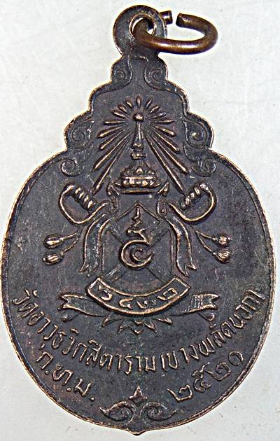 เหรียญพระกริ่งพุทโธน้อย วัดอาวุธสิตาราม พ.ศ. 2521 ปลุกเสกโดย หลวงปู่โต๊ะ วัดประดู่ฉิมพลี