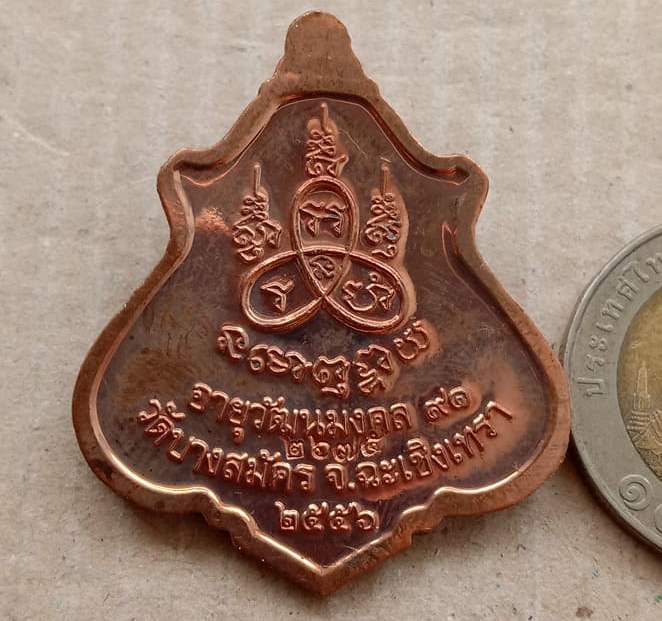 เหรียญปาดตาล รุ่นแรก หลวงพ่อฟู วัดบางสมัคร ฉะเชิงเทรา ปี2556 เนื้อทองแดง หมายเลข2675 พร้อมกล่องเดิม