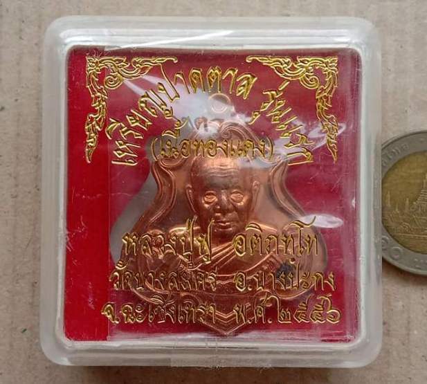 เหรียญปาดตาล รุ่นแรก หลวงพ่อฟู วัดบางสมัคร ฉะเชิงเทรา ปี2556 เนื้อทองแดง หมายเลข2675 พร้อมกล่องเดิม