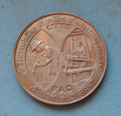 ( เคาะเดียว )...ถวายความอาลัย "สมเด็จพระพันปีหลวง" เหรียญ 5 บาท พระราชินี FAO CERES ปี 2523
