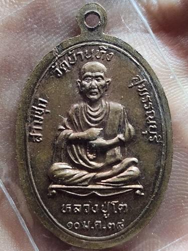วัดบ้านทึง จ สุพรรณบุรี เหรียญ ร ๘ -สมเด็จโต 2538