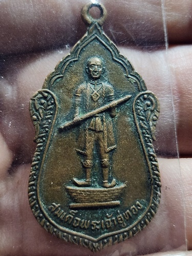 วัดอู่ทอง จ.สุพรรณบุรี  เหรียญสมเด็จพระเจ้าอู่ทอง งานผูกพัทธสีมา 