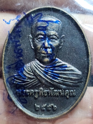 วัดใหม่นพรัตน์ สุพรรณบุรี เหรียญพระครูพิธพัฒนคุณ หลวงปู่แบนหลังปู่ฤาษีนารอด รุ่นบูรณะโบสถ์100ปี 2556