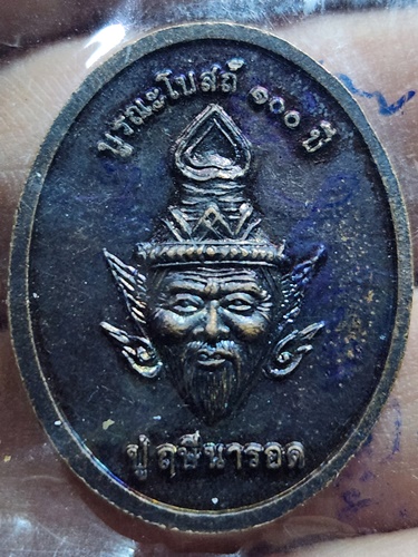 วัดใหม่นพรัตน์ สุพรรณบุรี เหรียญพระครูพิธพัฒนคุณ หลวงปู่แบนหลังปู่ฤาษีนารอด รุ่นบูรณะโบสถ์100ปี 2556