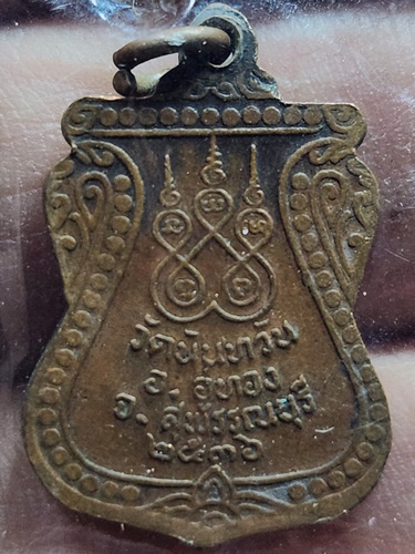 วัดนันทวัน อ.อู่ทอง จ.สุพรรณบุรี เหรียญพระครูวิจิตรสุวรรณวัฒน์  ปี 2536