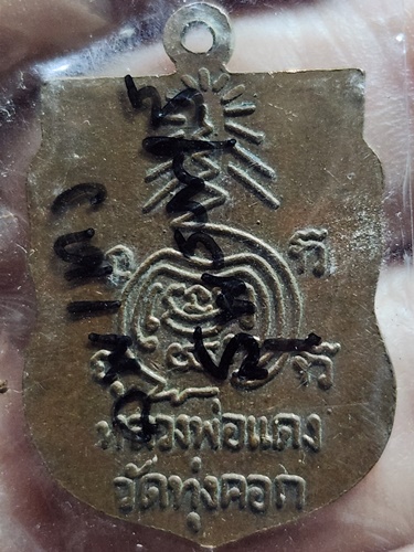 วัดทุ่งคอก จ.สุพรรณบุรี เหรียญเสมาหลวงพ่อแดง 