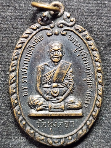 วัดทุ่งคอก จ.สุพรรณบุรี  เหรียญ หลวงพ่อแดง (พระครูสุวรรณสาธุกิจ ) ปี 2516