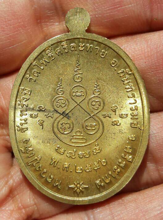หลวงปู่เพ็ง จันทรังษี เหรียญอายุยืน วัดโพธิ์ศรีละทาย จ.ศรีสะเกษ หมายเลข 1329 ปี 2556 เคาะเดียว