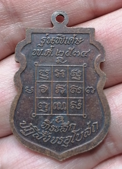 เหรียญเสมา หลวงพ่อโก๊ะ รุ่นพิเศษ เนื้อทองแดง วัดเก้าห้อง จ.อยุธยา ปี 2534 เคาะเดียว