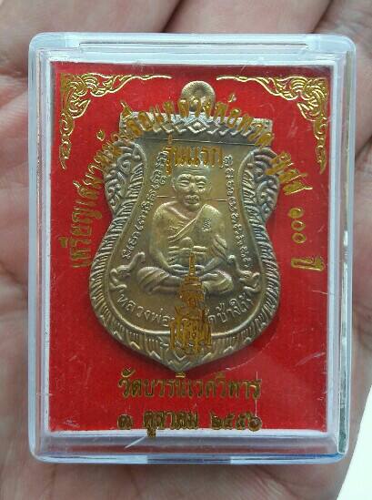 เหรียญเสมาหน้าเลื่อนหลวงปู่ทวด ญสส 100 ปี วัดบวร ปี 2556 เนื้อทองฝาบาตร เคาะเดียว