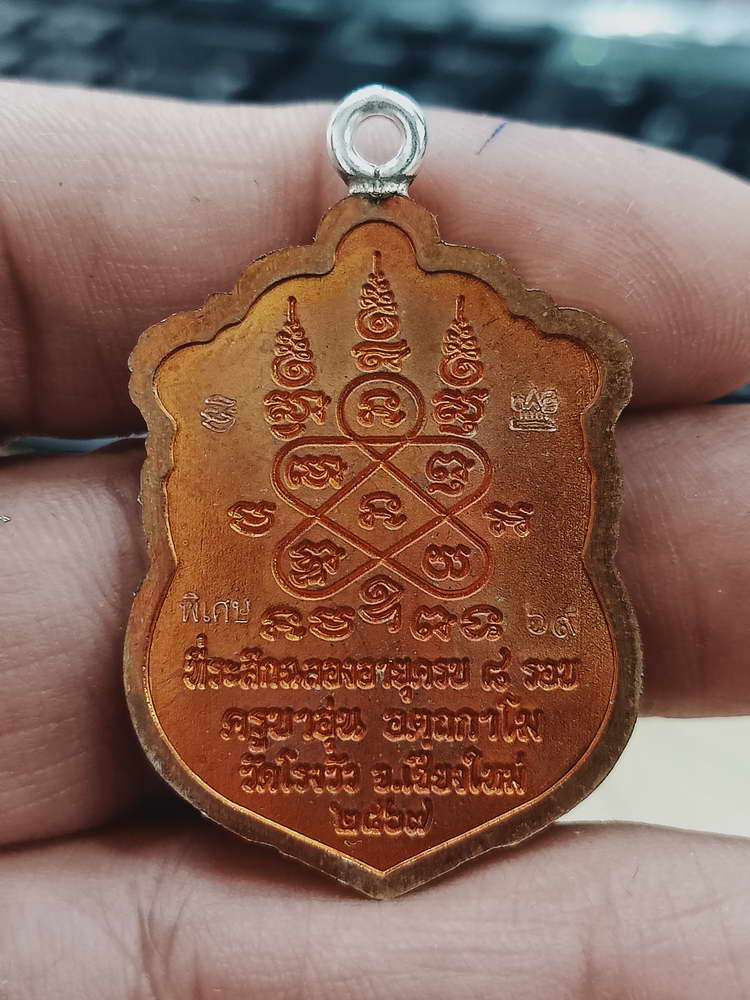 4-488 เหรียญเสมา ที่ระลึกครบ 8 รอบ ครูบาอุ่น วัดโรงวัว จ.เชียงใหม่ 2567 หมายเลข 69 กล่องเดิม