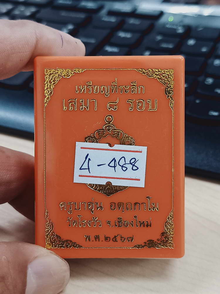 4-488 เหรียญเสมา ที่ระลึกครบ 8 รอบ ครูบาอุ่น วัดโรงวัว จ.เชียงใหม่ 2567 หมายเลข 69 กล่องเดิม