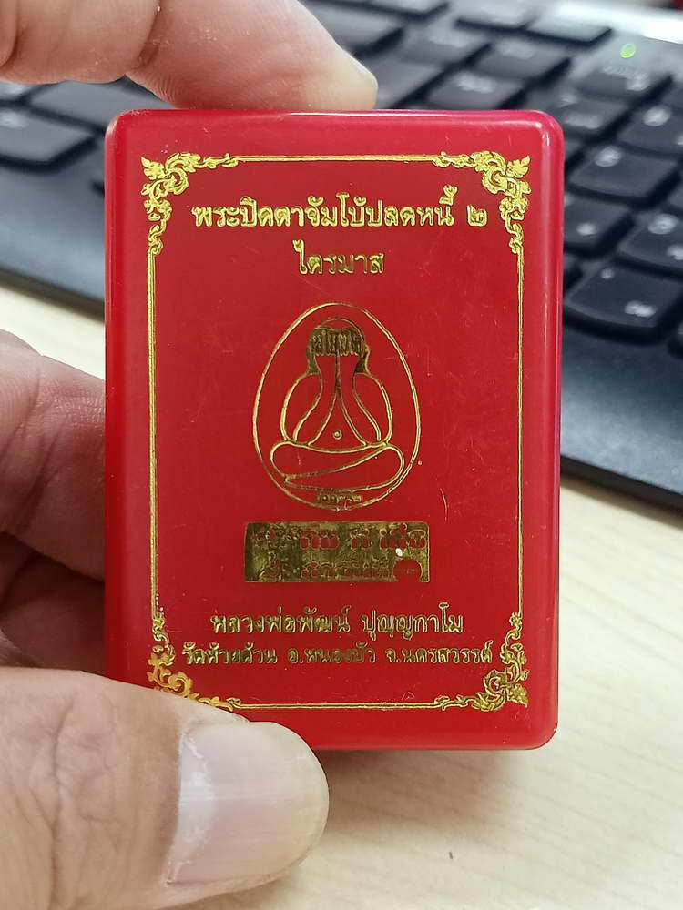 4-565 พระปิดตาจัมโบ้ ปลดหนี้ 2 ไตรมาส หลวงพ่อพัฒน์ วัดห้วยด้วน นครสวรรค์ 2564 เลข 493 กล่องเดิม