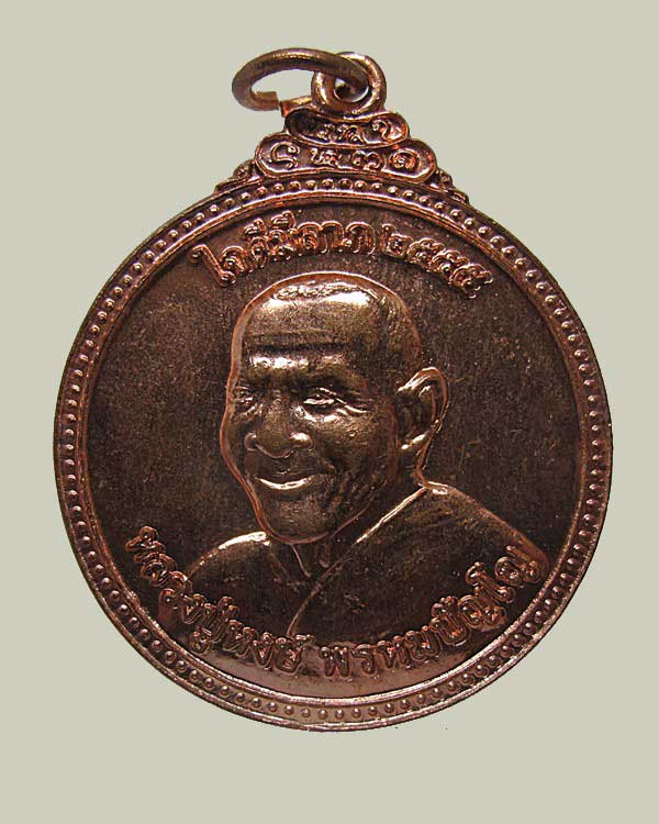 เหรียญ ใจดีมีลาภ หลวงปู่หงษ์ พรหมปัญโญ วัดเพชรบุรี จ.สุรินทร์ ปี ๒๕๕๕